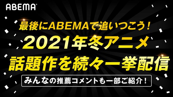 2021年の話題作に追いつけ！『呪術廻戦』『五等分の花嫁∬』『SK∞』など視聴者の“オススメ”作品をABEMAで一挙配信 1枚目