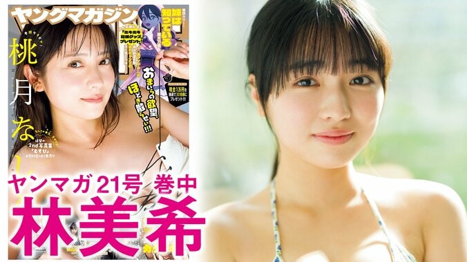 “普通の女の子”が衝撃のデビュー 林美希、ただ者ではない“存在感” 『ヤンマガ』巻中グラビア 2枚目