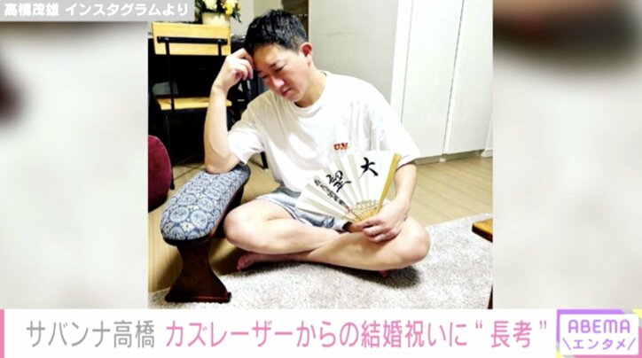 サバンナ高橋、カズレーザーからの意外な結婚祝いを公開し「殿様やん」「ハイセンスに拍手」と反響