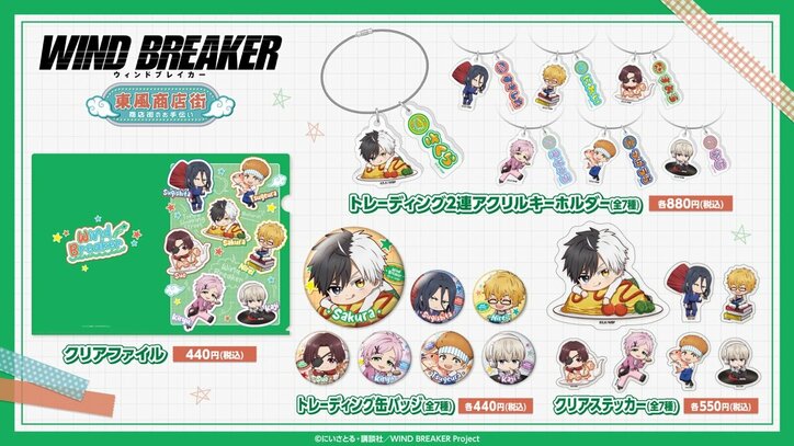 "WIND BREAKER × Tonpu Shopping Street Fair" to be held at 16 HANDS stores nationwide! New exclusive merchandise featuring "helping out" illustrations & purchase bonus available