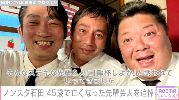 ノンスタ石田、45歳で亡くなった青空・須藤理恵さんを追悼「『献杯しよか』と誘われていってきました」徳井&小杉との3ショット公開