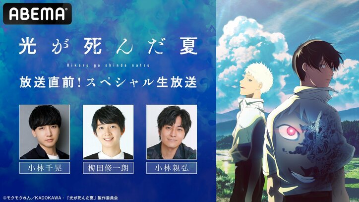 【写真・画像】アニメ『光が死んだ夏』無料独占・見放題最速配信が7月5日(土)夜25時55分より決定!直前にはキャスト出演の生放送特番も 3枚目