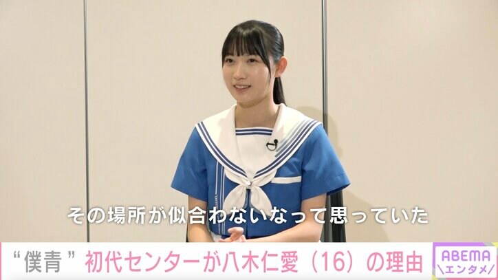 「僕青」デビュー曲センターの八木仁愛 悩んできたからこそアイドルとして輝く存在に「自信をつけていきたい」
