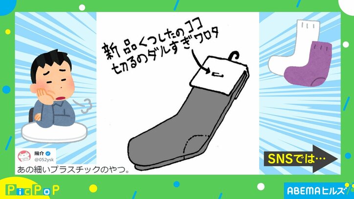 新品の靴下ならではの問題 に「めちゃくちゃ分かる!」「無理やり引きちぎって穴あきがち」と共感の嵐