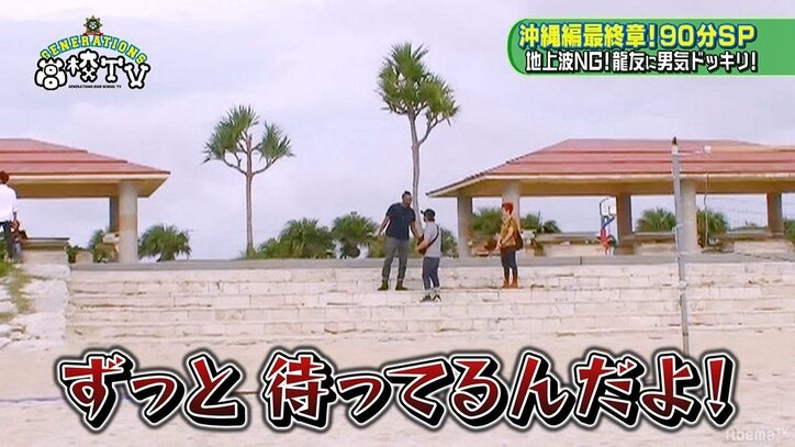 地上波完全NG！ GENERATIONS龍友へのドッキリが過激すぎて呆然…「終わったと思った」（AbemaTV）