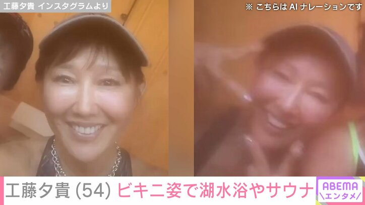 【写真・画像】工藤夕貴（54）、寒空の下ビキニ姿で湖やサウナを満喫「サービスショットもありがとうございます」などの反響　2枚目