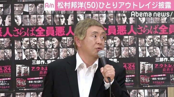 松村邦洋、大杉漣さんとの思い出語る　“ひとりアウトレイジ”も披露