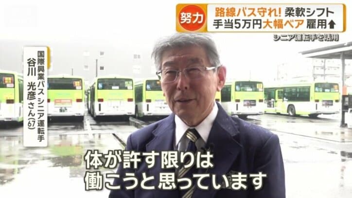 国際興業バス　シニア運転手　谷川光彦さん