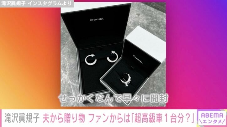 滝沢眞規子、夫から結婚記念日に贈られた高価なジュエリーを公開「超高級車1台分くらい!?」「総額の桁がハンパない」と反響