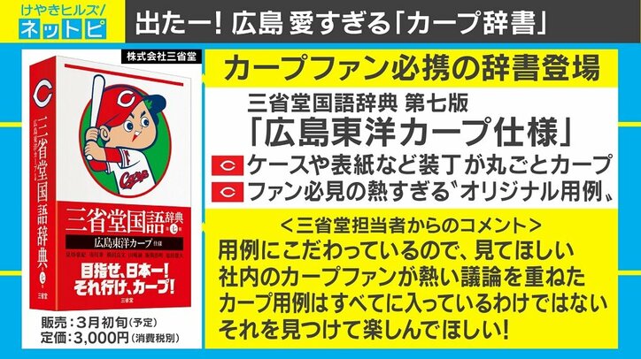 てつじん【鉄人】＝衣笠祥雄の愛称、三省堂から“カープ辞書”が登場