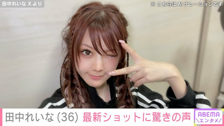 【写真・画像】「キセキの存在」田中れいな(36) 最新ショットに驚きの声「嘘ですよね？」「信じられん」　1枚目