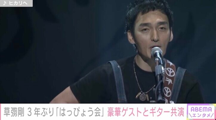 草なぎ剛、3年ぶり「はっぴょう会」 和田唱、miwaらとギター共演