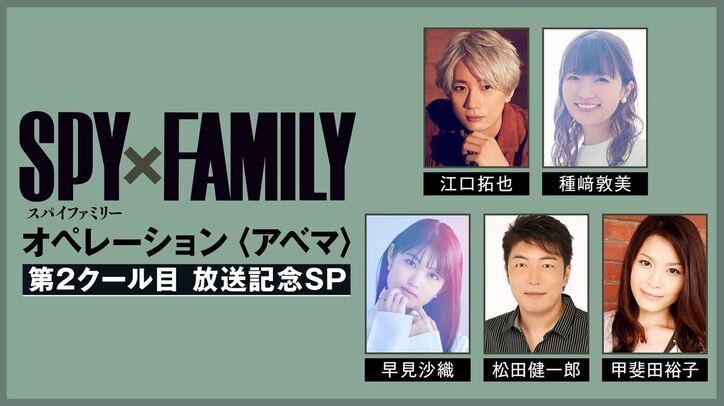 江口拓也、種崎敦美、早見沙織らメインキャスト5名が出演の『SPY×FAMILY』特番、10月22日に放送決定