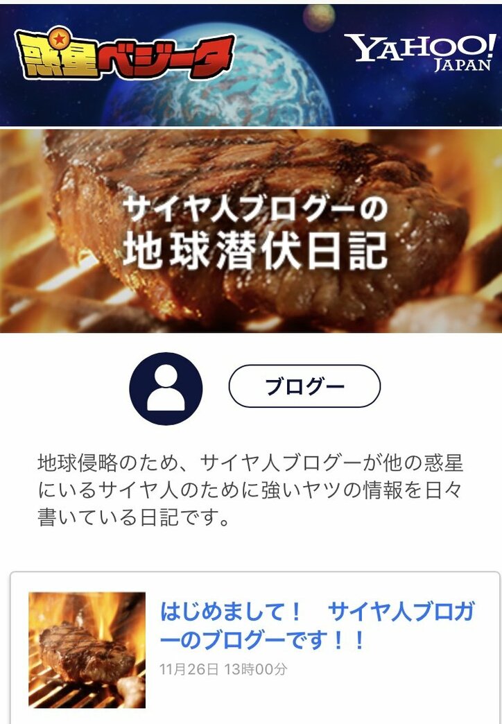 サイヤ人のためのポータルサイト「ヤフー惑星ベジータ」が誕生