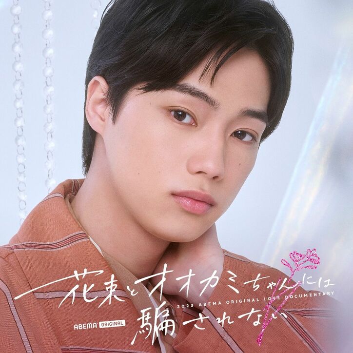 元＝LOVE・齊藤なぎさ、「ガルプラ」出身者、“朝倉未来発掘の美女”など今最も注目の男女11人が出演『花束とオオカミちゃんには騙されない』メンバー解禁