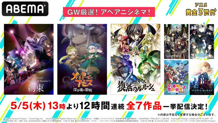 GWのABEMA企画発表!昭和・平成・令和アニメ無料放送、OP&EDメドレー、劇場版7作&異世界アニメ20作一挙など
