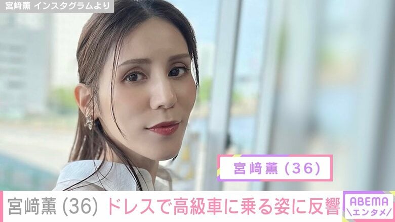 元チャゲアス ASKAの娘・宮崎薫（36）、高級車“アストンマーティン”にセクシーなドレス姿で乗車「さすがセレブ」「スポーツカー似合いますね」などの反響