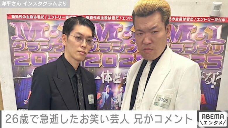 26歳で急逝したお笑い芸人“共犯者”洋平さん、兄が発表したコメントに「涙が出ます」「泣いてしまった」などの声 洋平さんの秘密も告白