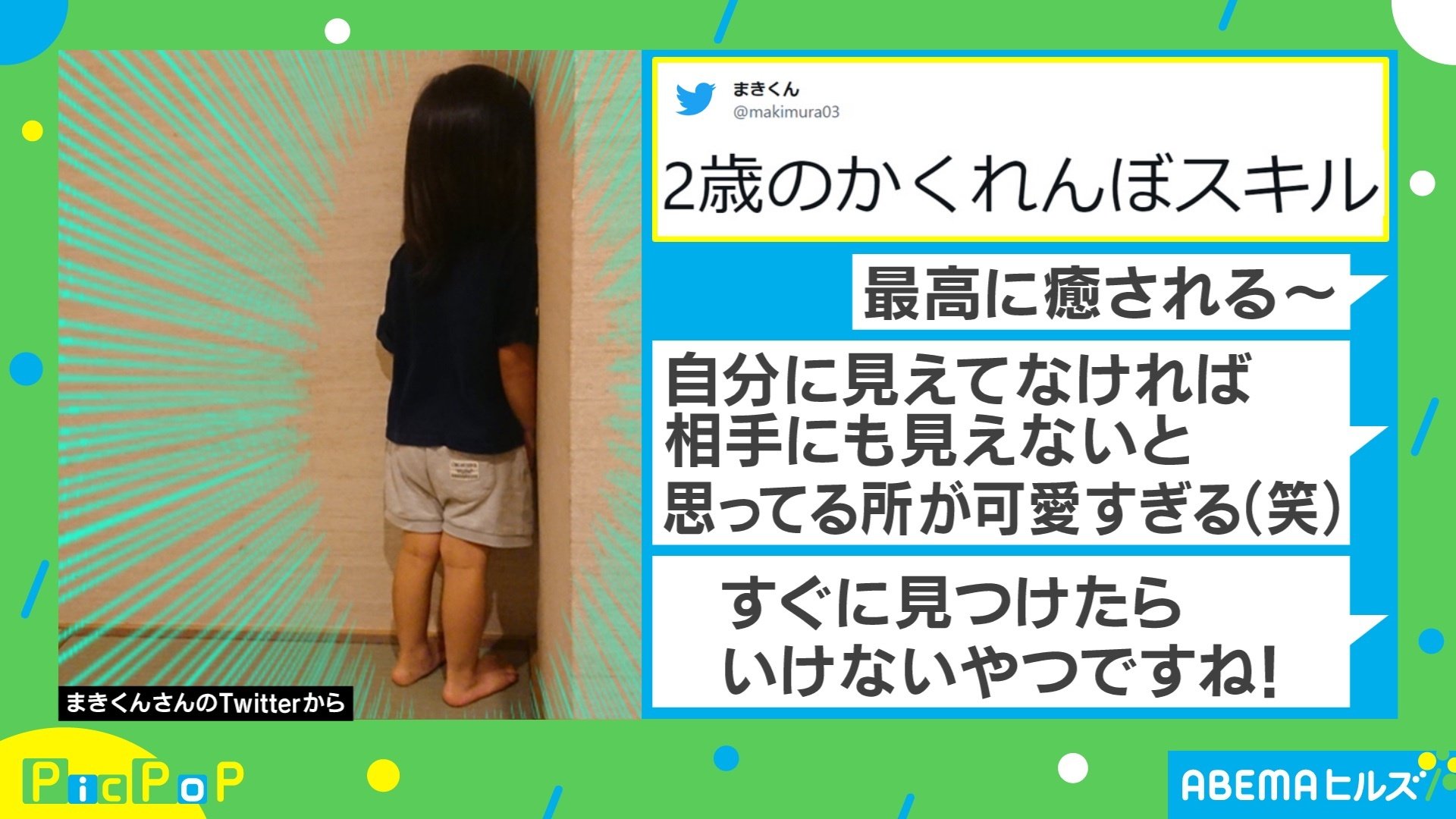 それは隠れているのかな 真剣にかくれんぼしている娘の姿が可愛いとtwitterで話題 最高に癒される 国内 Abema Times