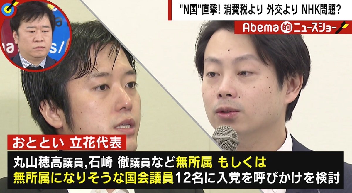 N国に 問題議員 アベンジャーズの懸念 立花氏が反論 比例当選者が無所属でもいい法律を放置している与党の問題 政治 Abema Times