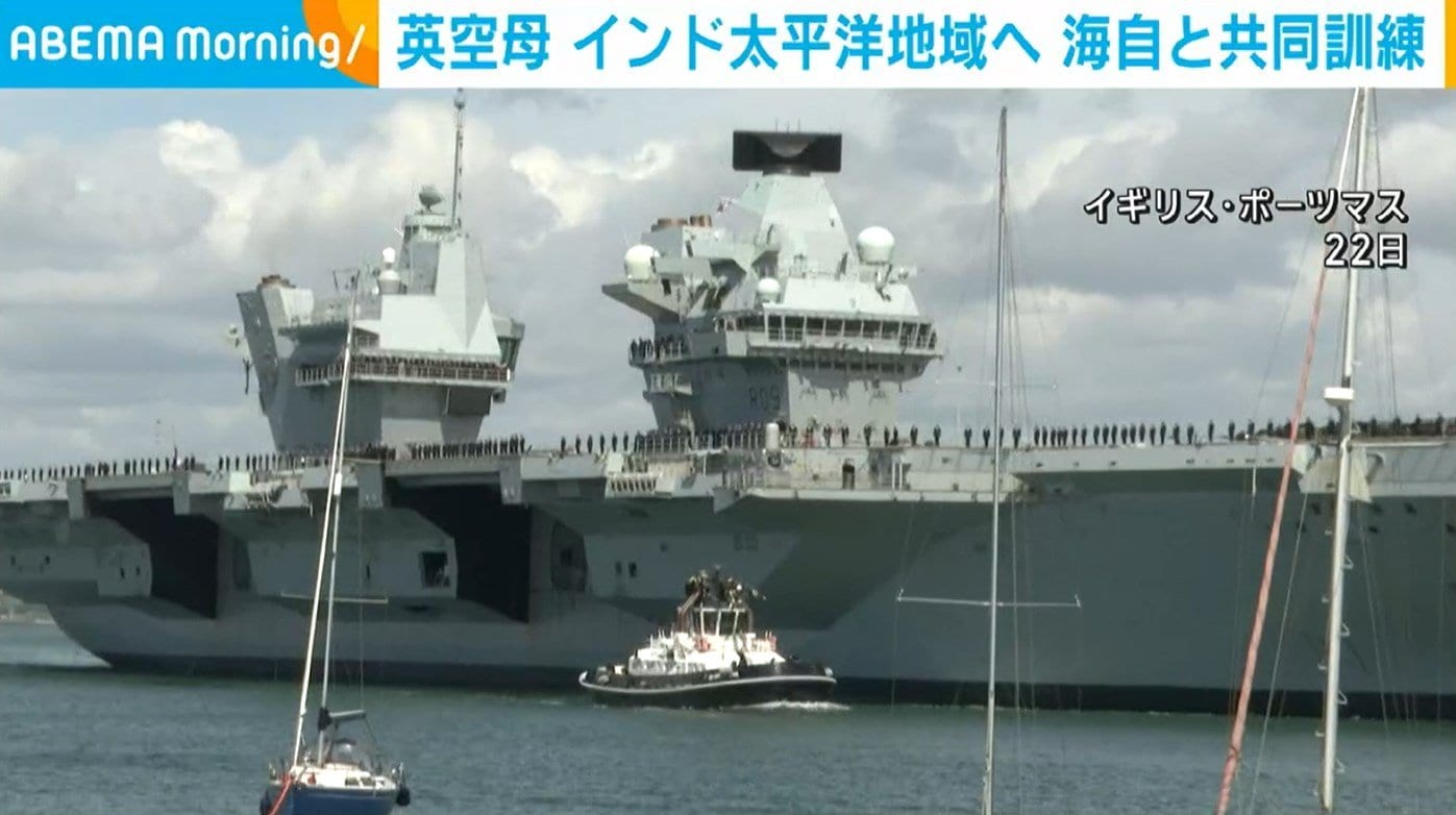 英空母 インド太平洋地域へ出港 海自と共同訓練(ABEMA TIMES 英空母 インド太平洋地域へ出港 海自と共同訓練(ABEMA TIMES