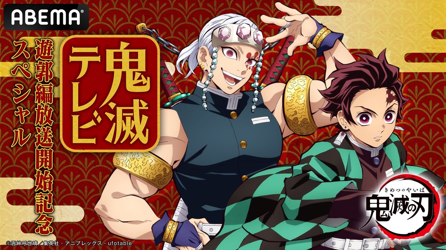 鬼滅 新情報をお届け 花江夏樹 小西克幸が出演の特番 鬼滅テレビ が12月6日配信決定 告知 Abema Times