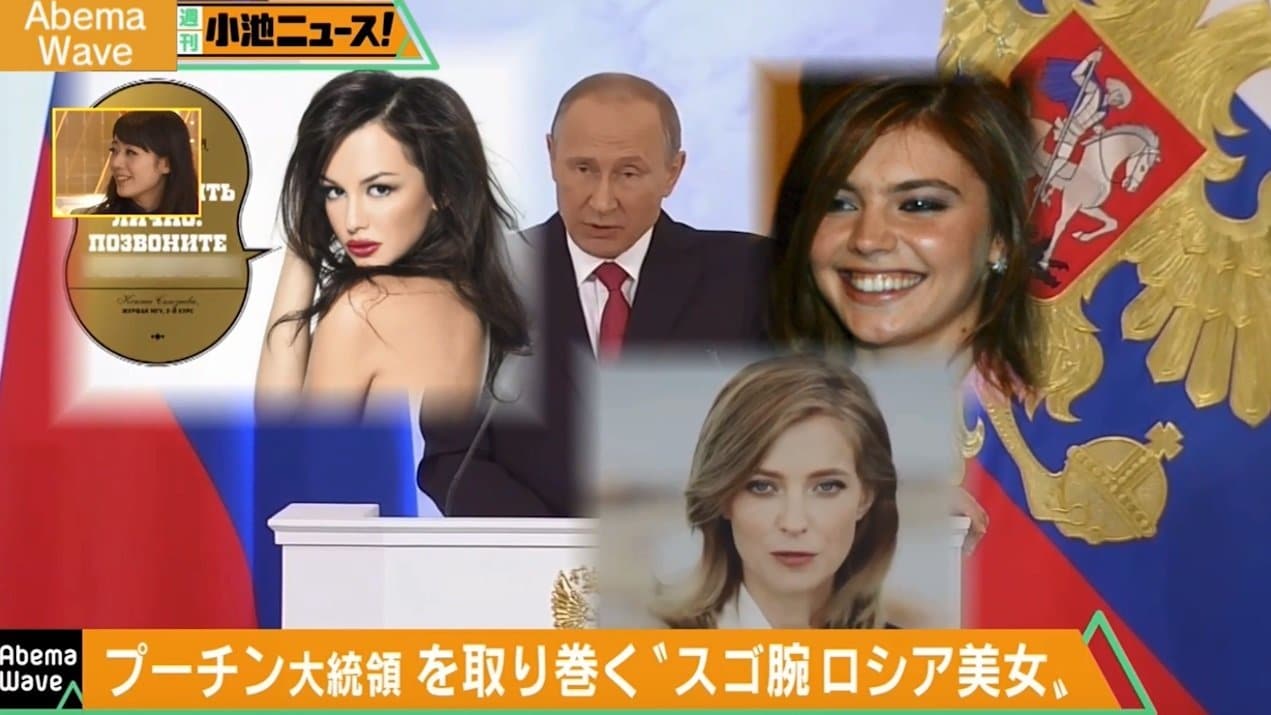 プーチン大統領は何故これほど美女達に愛されるのだろうか その他 Abema Times