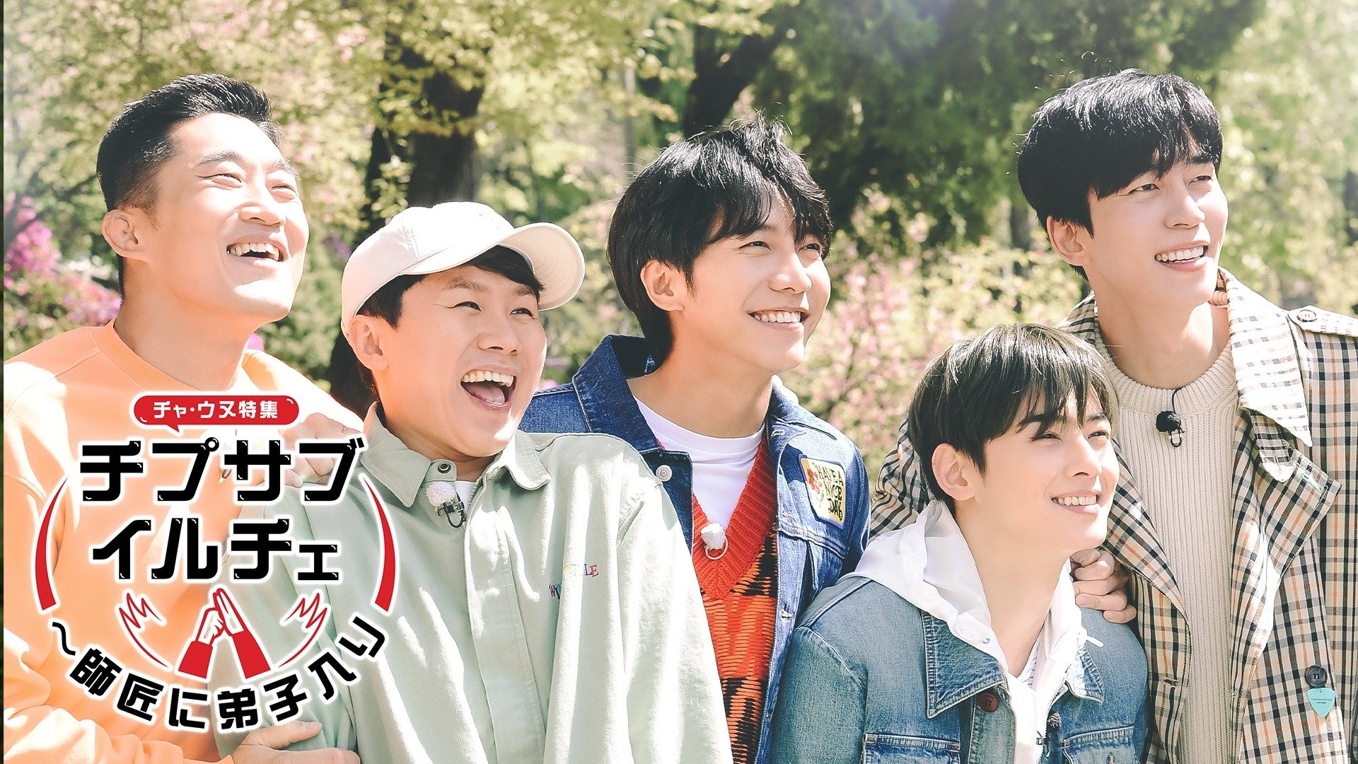 顔の天才”ASTROチャ・ウヌ出演！リアルバラエティ番組