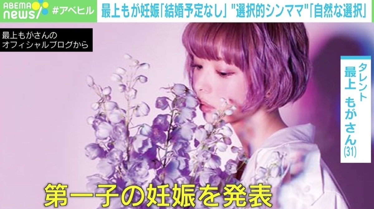 最上もが未婚の母に 選択的シングルマザー 当事者の女性 自然な選択だったのでは 国内 Abema Times