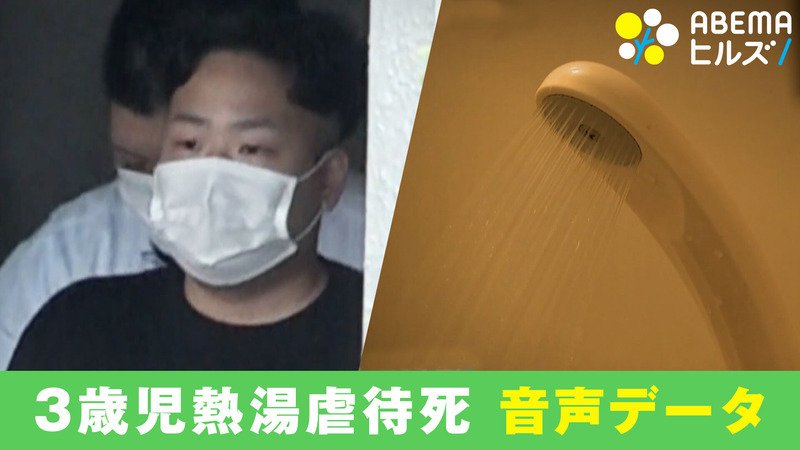 ABEMAヒルズ【平日ひる12時〜生放送】 - 最新NEWS - 3歳児熱湯虐待死 音声データから知る (ニュース) | 無料動画・見逃し配信を見るなら | ABEMA