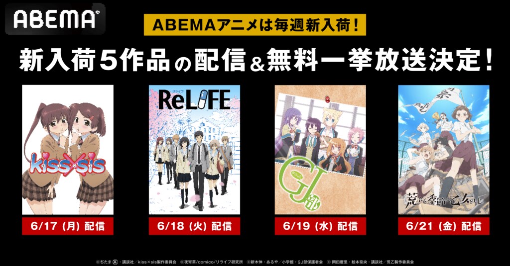 【ABEMA】新入荷アニメ 『ReLIFE』『GJ部』『kiss×sis』『荒ぶる季節の乙女どもよ。』を配信開始 6月29日から4作品の全話無料一挙放送も
