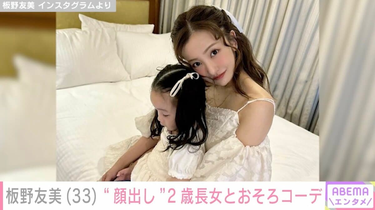 板野　似 板野友美、おそろいコーデの2歳長女・ベビちんの顔出しショットに反響「ともちんに似てる！」「天使ちゃん 可愛い～」 | エンタメ総合 | ABEMA  TIMES | アベマタイムズ