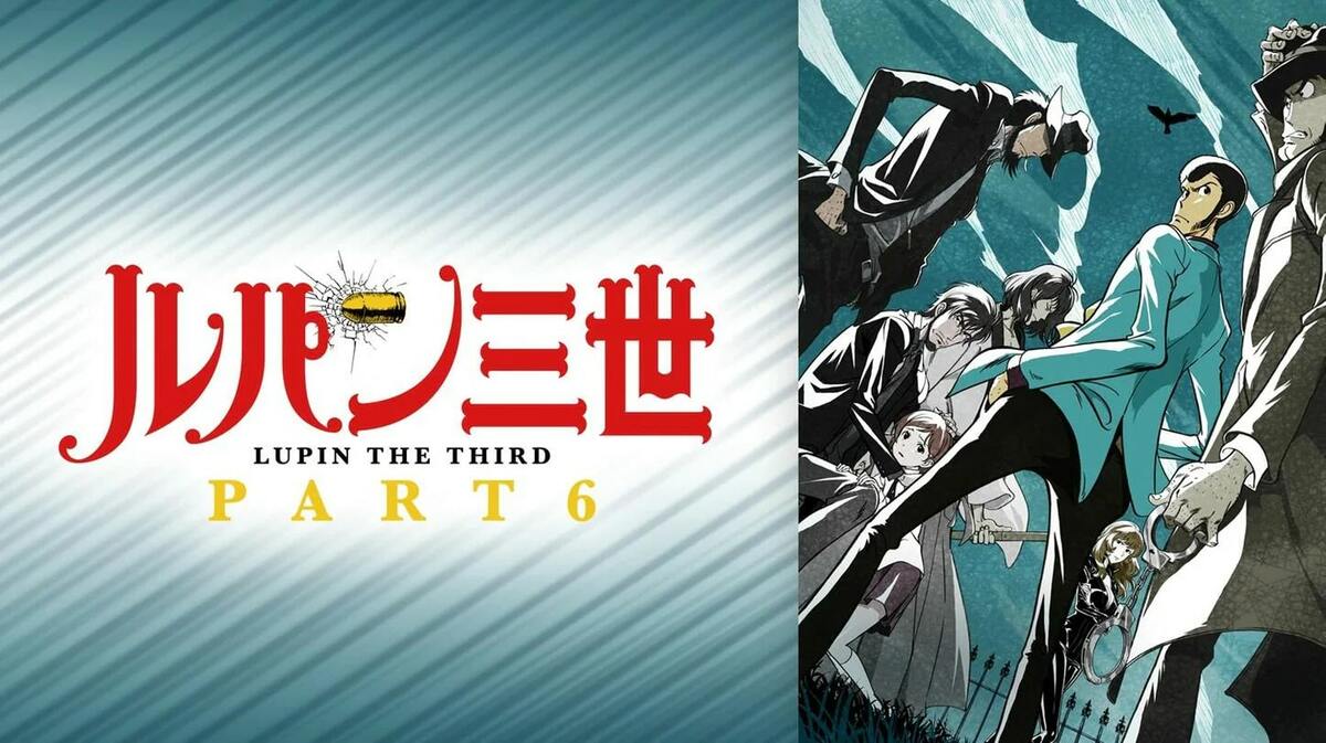 アニメ「ルパン三世 PART6」とは？配信を無料で見られる