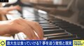 「楽しいだけじゃ生きられない」音大生に“諦めるチャンス”は必要? プロへの道が険しいキャリア選択の現実