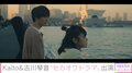 セカオワ楽曲『YOKOHAMA blues』がドラマ化 Kaito＆古川琴音のW主演