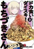 Sortie du tome 3 de « Dokagui Daisuki! Mochizuki-san » : Une publicité insolite à la gare de Harajuku vous met au défi de brûler des calories dans les escaliers !