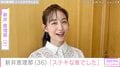 ビキニ姿が話題・新井恵理那（36）、最新ショットに反響「透けてる！」