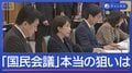 消費減税どうなる？高市総理肝いり　なぜ「国民会議」？