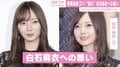 乃木坂46・梅澤美波、“人生で一番影響受けた”白石麻衣卒業に思い「これ以上流さないというくらい涙が出た」