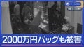 2000万円バッグも…広尾で“1億円超”被害　犯人逃走中