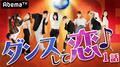 E高恋リア新企画「ダンスして恋」全力部活！E高/【第1話】松本清張 黒革の手帖、ほか【AbemaTV番組表・今日の見どころ】