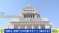 中国・大阪総領事「首斬る」に与野党批判…日本がとるべき対応は？外交での融和の道筋