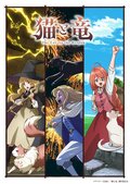 动画《猫与龙》将于7月4日开始播出！第1支PV解禁 叶猫由芹泽优配音、王子由小市真琴配音、国王由一条和矢配音