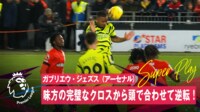 【映像】冨安のライバル、ダイレクトでふんわりクロスを折り返し勝ち越しゴールを演出