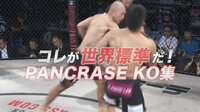 これが世界標準だ!PANCRASE KO集 | AbemaTV(アベマTV)