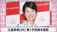 三倉茉奈 第1子妊娠を報告