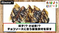 おはようロバート - 本編 - #30：納豆にチョコソースで窒息寸前！？ | 動画視聴は【Abemaビデオ(AbemaTV)】