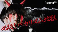 必殺！バカリズム地獄♯23~野呂佳代がロケDに鬼ギレ＆西脇彩華は私服がダサい？~ | AbemaTV（アベマTV）