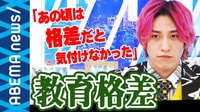 「“勉強しねぇよ”の理由すら気づけず」 家庭環境で人生が決まる? EXITと考える教育格差