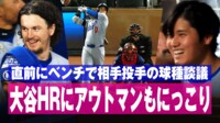 【映像】大谷、ホームラン直後チームメイトとにっこりの瞬間